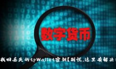 如何找回丢失的tpWallet密钥？别慌，这里有解决方
