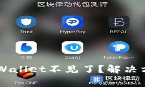 币安提以太坊到tpWallet不见了？解决方案与常见问题解析