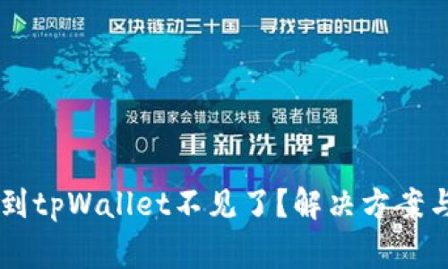币安提以太坊到tpWallet不见了？解决方案与常见问题解析