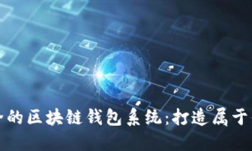 如何定制高效安全的区块链钱包系统：打造属于你的数字资产天堂