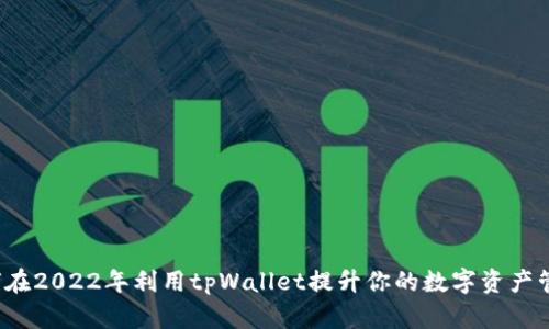“如何在2022年利用tpWallet提升你的数字资产管理？”