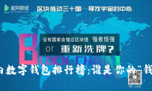 2023国内数字钱包排行榜：谁是你的“钱包之王”？