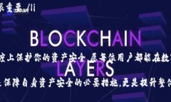 在TP钱包中，查找黑U和假U的具体方法涉及到一些