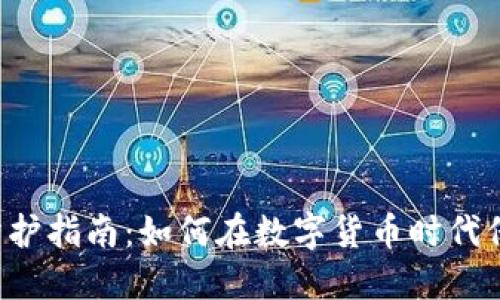 区块链钱包防护指南：如何在数字货币时代保护你的资产？