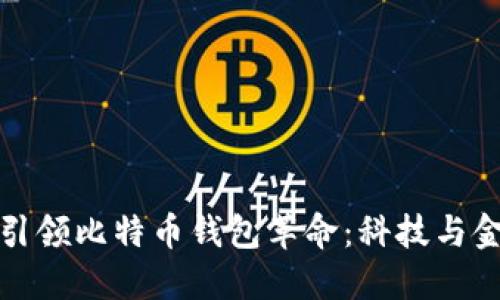 华为手机如何引领比特币钱包革命：科技与金融的完美结合