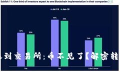 tpWallet转账到交易所：币不见了？解密转账背后的