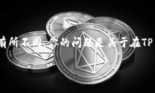 在TP（通常指的是Telegram Premium或其他应用程序中的“TP”）中，钱包的管理和操作方式可能会有所不同。你的问题是关于在TP中删除钱包的操作。如果我们假设你是在询问如何管理数字钱包或虚拟钱包，这里有一些相关的说明。

### TP钱包管理：你可以删除钱包吗？一探究竟！