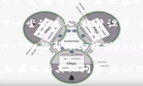 要查看自己的tpWallet用户名，您可以按照以下步骤进行：

1. **登录tpWallet**: 首先，打开tpWallet应用程序或官网，使用您的账户信息登录。

2. **进入个人资料**: 在登录后，通常在默认界面的右上角会有您的账户头像或个人资料的图标，点击它。

3. **查看用户名**: 在个人资料页面，您应该能够找到您的用户名，通常它会显示在页面的显眼位置，或者在账户设置、信息部分。

4. **账户设置**: 如果在个人资料页面没有找到用户名，您可以尝试进入“账户设置”或类似的选项，在这个部分中，您也能找到有关用户名的信息。

5. **帮助文档**: 如果仍然无法找到用户名，您可以查看tpWallet的帮助文档或FAQ部分，通常会有相应的指引。

通过上述步骤，您应该可以轻松找到自己的tpWallet用户名。如果还有其他问题，建议联系tpWallet的客服进行咨询。