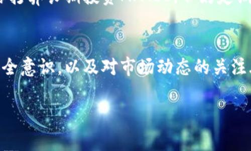 在购买MATIC（Polygon）之前，我们需要了解一些基本概念和步骤。同时，这也是为了确保你的流程顺利且安全。那么，该如何进行呢？接下来，我将为您详细介绍如何购买MATIC的各个环节。

1. 理解MATIC和Polygon
MATIC是Polygon网络的原生代币，Polygon则是一个二层解决方案，旨在为以太坊提供更快和更便宜的交易。随着区块链技术的发展和应用的逐渐普及，MATIC的受欢迎程度也在逐渐上升。
那么，为什么要买MATIC呢？简单来说，如今越来越多的平台、项目和游戏选择在Polygon上构建，它的生态系统正在不断扩大，这意味着MATIC作为其中的核心代币，其重要性也在不断提升。

2. 准备一款加密钱包
在购买MATIC之前，首先你需要一个安全的加密钱包。常见的钱包类型分为热钱包和冷钱包：
ul
    listrong热钱包/strong：例如MetaMask、Trust Wallet等，适合日常交易和使用。/li
    listrong冷钱包/strong：例如Ledger、Trezor等，适合长期存放你的资产。/li
/ul
选择适合你的钱包类型后，下载并安装相应钱包，设置好安全策略，比如助记词、密码等...一定要保管好这些信息，避免遗失。

3. 选择加密交易所
接下来，你需要一个支持MATIC交易的加密货币交易所。以下是一些常见的交易所：
ul
    liBinance/li
    liCoinbase/li
    liKraken/li
    liHuobi/li
/ul
在选择交易所时，注意检查其安全性、手续费、用户评价以及是否支持你的国家或地区。选择到适合你的交易所后，去注册一个账号并通过必要的身份验证。

4. 充值法币或加密货币
一旦你的账户注册完成，你需要在交易所中充值资金，以便购买MATIC。如果你选择充值法币，你需要选择相应的支付方式，这可能包括信用卡、银行转账等...具体的操作流程，会因交易所不同而异。
另外，如果你已经持有其他加密货币（如比特币或以太坊），你也可以将这些转入你的交易所账户，然后用这些币去购买MATIC。

5. 购买MATIC
现在，你终于可以购买MATIC了！在交易所找到MATIC的交易对（如MATIC/BTC或MATIC/USDT），选择你想购买的数量，确认下单...购买完成后，别忘了把MATIC从交易所转回到你的钱包中，以保护你的资产安全。

6. 安全存储和后续操作
将MATIC存储在自己的钱包中之后，确保你的助记词和密码安全，不要随意泄露。而如果你打算长期投资MATIC，不妨定期关注Polygon生态的动态和市场行情...从而做出最有利的投资决策。

总结
购买MATIC的过程其实并不复杂，关键在于选择安全可靠的钱包与交易所，保持良好的安全意识，以及对市场动态的关注...如此一来，你就能在这个日新月异的加密世界中游刃有余。

以上就是关于如何购买MATIC的详细介绍，希望对你的投资之路有所帮助！