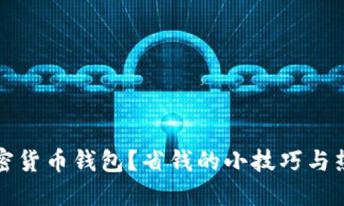 如何选择加密货币钱包？省钱的小技巧与热门平台推荐