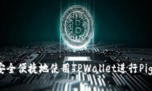 如何安全便捷地使用TPWallet进行Pig提币？