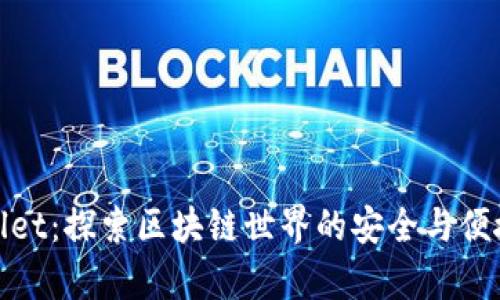 tpWallet：探索区块链世界的安全与便捷之选