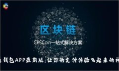 通通钱包APP最新版：让你的支付体验飞起来的神