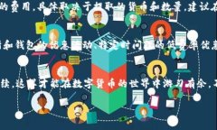 关于“tpWallet提现到火币是否有手续费”这一问题