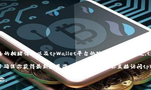 关于tpWallet的转出手续费，具体金额通常会有所不同，取决于多种因素，包括转出的金额、目标链条的拥堵情况以及tpWallet平台的政策等。一般来说，tpWallet会根据当前网络的状况来计算手续费，因此在不同时间点或不同币种之间可能会存在变动。

一般情况下，用户在进行转出时，系统会在确认转出金额之前，自动显示所需支付的手续费详情。为了确保你获得最新和最准确的信息，建议你直接访问tpWallet的官方网站或查阅他们的客户服务支持。

如果你有特定的转出需求或想了解更多关于tpWallet的使用方法，可以继续提问，我会很乐意帮助你。