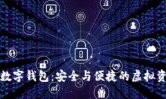 探索比特币数字钱包：安