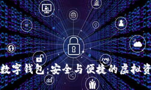 探索比特币数字钱包：安全与便捷的虚拟资产管理神器