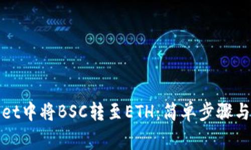 在tpWallet中将BSC转至ETH：简单步骤与注意事项