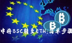 在tpWallet中将BSC转至ETH：简单步骤与注意事项