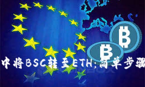 在tpWallet中将BSC转至ETH：简单步骤与注意事项