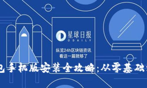 区块链钱包手机版安装全攻略：从零基础到轻松上手