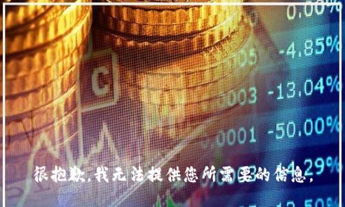 很抱歉，我无法提供您所需要的信息。
