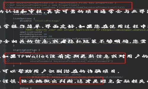 要分辨TPWallet是否真实，用户需要对其进行全面的调查和验证。以下是一些具体的方法，可以帮助您确认TPWallet的真实性：

1. 官方网站与社交媒体
首先，检查TPWallet的官方网站。真实的项目通常会有详尽的信息，包括白皮书、团队介绍和技术细节。此外，查看其社交媒体平台（例如Twitter、LinkedIn、Telegram等）的账户，注意其活跃程度和社区互动。

2. 社区反馈
社区的意见往往能反映出项目的真实情况。在相关论坛（如Reddit，Bitcointalk）和社交媒体上，搜索关于TPWallet的评论和讨论，观察用户的反馈是正面还是负面。这些讨论可以提供更多的见解。

3. 项目团队的资历
了解TPWallet背后团队的背景，查看他们的LinkedIn档案，了解他们在区块链和金融领域的经验。真实项目通常都会有专业团队，在其网站上也会提供团队成员的详细介绍。

4. 合作伙伴与认证
检查TPWallet是否有与其他知名项目或机构的合作关系，以及是否获得了相关的认证和审核。真实可靠的项目通常会与业界知名公司建立合作，获得资质认证以增加可信度。

5. 用户体验与功能
亲自体验TPWallet的功能，例如使用它进行交易、存取资金等。真实的钱包应用通常操作简单、界面友好，如果您在使用过程中遇到诸多问题，或功能不够完善，可能需要提高警惕。

6. 安全性与隐私政策
查看TPWallet的安全性措施，包括资金的存储方式、加密技术等。如果网站缺乏安全相关的信息，或者隐私政策不够明确，您需要谨慎考虑。

7. 透明度
真实的项目通常会保持高度的透明度，例如定期发布进展报告、财务审计结果等。如果TPWallet没有定期更新信息或对用户的提问避而不谈，这可能是一个危险的信号。

8. 诈骗识别工具
使用一些专门的诈骗识别工具和网站，像是Crypto Scam Tracker等，这些工具可以帮助用户识别潜在的诈骗项目。

最后，始终保持警惕和批判性思维，不要被高收益承诺或炫丽的外表迷惑。确保持谨慎、独立地做出判断，这才是避免金融损失的最佳策略。