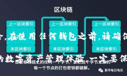 对于选择协议（Optimistic Protocol，简称OP）的钱包，用户可以考虑以下几种受欢迎且安全的钱包，适用于OP生态系统中的资产管理：

### 1. MetaMask
MetaMask - 以太坊的老牌钱包
MetaMask 是一个浏览器扩展和移动应用，支持以太坊及其所有ERC-20代币。它使用户能够方便地与OP网络互动。只需在MetaMask中添加OP网络，就可以轻松管理OP上的资产...

### 2. Trust Wallet
Trust Wallet - 移动优先体验
Trust Wallet 是由Binance推出的一款多链钱包，用户可以在手机上方便地管理各种数字资产，包括OP生态中的代币。它的界面友好，并且支持多种币种的存储和交易...

### 3. Coinbase Wallet
Coinbase Wallet - 交易所的强大伴侣
如果你已经在Coinbase进行交易，Coinbase Wallet可以让你轻松将OP代币与账户进行关联。它提供了良好的用户体验，并且拥有丰富的功能，适合新手用户...

### 4. Ledger硬件钱包
Ledger - 安全存储的首选
对于大额投资者而言，Ledger硬件钱包是最安全的选择。虽然对于初学者而言，可能使用上会稍显复杂，但其安全性无疑是值得投资的...

### 使用OP的钱包的注意事项
如何选择合适的钱包
在选择OP支持的钱包时，用户应该考虑以下几个因素：
ul
listrong安全性：/strong 钱包的安全性至关重要，选择知名且评价良好的钱包。/li
listrong用户体验：/strong 钱包的使用界面是否友好，适不适合自己的需求。/li
listrong功能性：/strong 是否支持用户需要的功能，如代币交换、NFT管理等。/li
listrong社区支持：/strong 钱包的用户群体和社区是否活跃，以便在遇到问题时得到帮助。/li
/ul

### 没有什么是绝对安全的...
风险提示
尽管上述钱包在行业内是相对安全和可靠的，但投资数字资产仍然存在风险。在使用任何钱包之前，请确保了解潜在的安全风险，采取必要的安全措施，比如使用强密码和两步验证...

以上是关于OP钱包的几个推荐和使用特点，选择合适的钱包有助于提升你的数字资产管理体验。一定要保持警惕，确保你的资产安全哦！