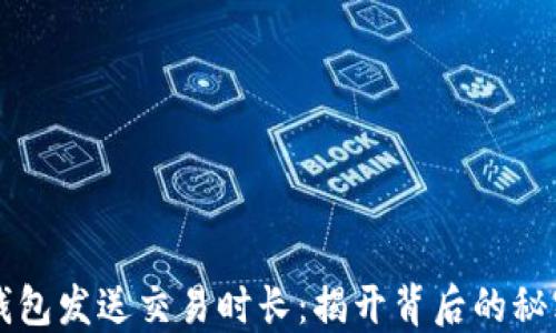 
以太坊钱包发送交易时长：揭开背后的秘密与技巧