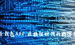 简析麦子钱包APP：区块链