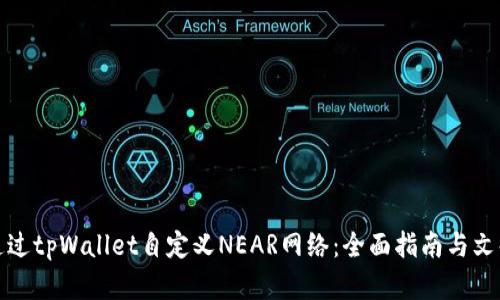 如何通过tpWallet自定义NEAR网络：全面指南与文化洞察