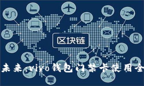 解锁未来：vivo钱包门禁卡使用全攻略