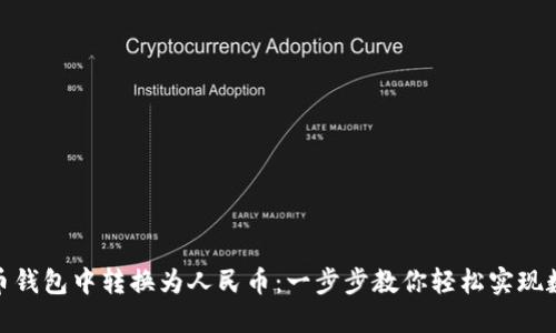 如何在比特币钱包中转换为人民币：一步步教你轻松实现数字资产流通