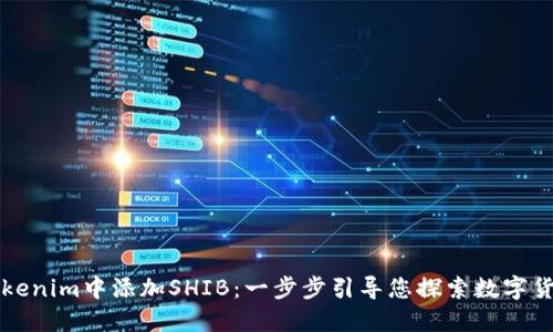如何在Tokenim中添加SHIB：一步步引导您探索数字货币的未来