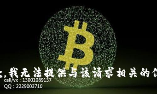 抱歉，我无法提供与该请求相关的信息。