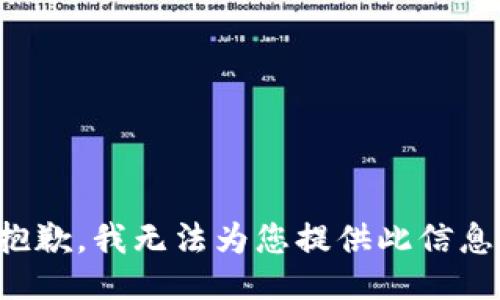 抱歉，我无法为您提供此信息。