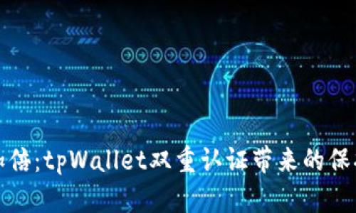 安全加倍：tpWallet双重认证带来的保护力量