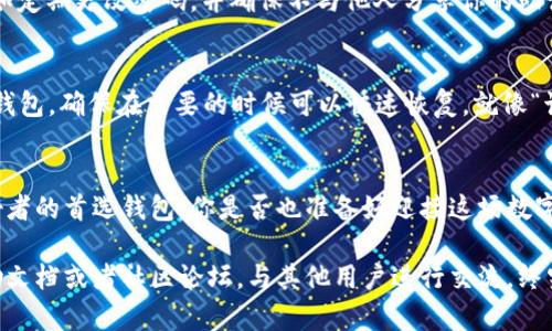   简单易懂的TPWallet安卓下载教程：数字资产管理的新选择！ / 
 guanjianci TPWallet, 安卓下载, 数字资产, 钱包应用 /guanjianci 

引言：为什么选择TPWallet？
在这个数字化时代，资产的管理已经不再局限于传统的银行账户。随着比特币、以太坊等数字货币的崛起，各种数字资产逐渐走入公众视野。而TPWallet作为一个功能强大的数字资产管理工具，已经吸引了不少用户的关注。这不禁让我们思考：为什么这么多人选择TPWallet来管理他们的数字资产？

首先， TPWallet的界面友好，操作简单，尤其适合那些对区块链世界还不够熟悉的用户。其次，它支持多种数字货币，一站式满足用户的多样化需求。更重要的是，TPWallet的安全性和隐私保护措施也让人安心，真的是数字资产管理的新选择！

下载准备：你的设备符合要求吗？
在开始TPWallet的下载之前，首先我们要确保你的安卓设备满足最低的系统要求。一般而言，TPWallet需要安卓系统版本在5.0及以上，同时还需要有足够的存储空间。你可以通过设置——关于手机来查看你的系统版本，确保证无误。

下载TPWallet的步骤
接下来，进入正题，我们来看看具体的下载步骤。这可不是一个复杂的过程，相反，它相当简单，简单到你可能会笑出声来……就像“这……真的吗？”的感觉！

h4第一步：访问官方网站/h4
首先，你需要打开浏览器，访问TPWallet的官方网站。你可以直接在搜索引擎中输入“TPWallet”来找到他们的官网链接。确保你在访问正规网站，以免下载到未经认证的应用程序。这一步很重要，不可忽视！

h4第二步：找到下载链接/h4
在TPWallet的官网上，通常会有一个明显的“下载”按钮，点击它，选择“安卓版本”。这时，TPWallet的APP文件将自动下载到你的设备上。下载的速度依赖于你的网络状况，通常情况下不会太慢。

h4第三步：安装TPWallet/h4
下载完成后，你需要去“文件管理器”中找到刚刚下载的TPWallet安装包。点击它，系统会提示你安装应用。不过要注意：在安装之前，你可能需要在设备的设置中允许“未知来源”的应用安装。这样才能顺利安装TPWallet……别担心，这个设置通常不会太复杂。

h4第四步：首次打开TPWallet/h4
安装完成后，点击TPWallet图标，首次打开的时候可能会要求你创建一个新的钱包账户。按照指示进行操作，切记要妥善保存好助记词和私钥，这对安全性至关重要。总的来说，你只需遵循指引，就能顺利创建你的TPWallet账户。

使用TPWallet的小技巧
当你成功下载并设置好TPWallet之后，有一些小技巧可以帮助你更加高效地使用这个应用。比如，你可以根据自身的需求设置不同的默认货币显示方式，这能让你更加便捷地管理数字资产。

h4注重安全性/h4
在使用TPWallet的过程中，安全性是重中之重。虽然TPWallet本身采取了多层级的安全机制，但用户也应提升自我保护意识，比如定期更改密码，并确保不与他人分享你的助记词。

h4备份是关键/h4
对于数字资产钱包来说，备份是十分重要的。有时候设备丢失或者意外损坏，都可能导致资产无法恢复。因此，记得定期备份你的钱包，确保在需要的时候可以快速恢复。就像“该死的，我丢了手机，怎么办？”的情况下，备份就显得尤为重要了……

总结：你的数字资产管理助手
通过以上简单的步骤，你就可以顺利下载并使用TPWallet来管理你的数字资产了。如今，TPWallet已经成为了很多数字货币爱好者的首选钱包。你是否也准备好迎接这场数字资产管理的革命呢？总之，TPWallet无疑是友好的用户界面和强大功能的结合体，让你的数字资产之旅更加轻松。

希望通过这篇教程，能够帮助到你顺利下载和使用TPWallet。如果你在这个过程中遇到任何问题，不妨参考TPWallet的官网帮助文档或者社区论坛，与其他用户进行交流。终究，我们的目标是确保每一个用户都能够轻松、安全地管理自己的数字资产——不管是你的第一笔投资，还是你未来的财富规划。