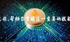 在这里我们来深入探讨如何通过tpWallet添加合约。