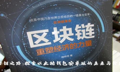 亦链之路：探索以太坊钱包安卓版的未来与价值