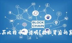 在t钱包上买比特币靠谱吗？揭秘背后的真相与风