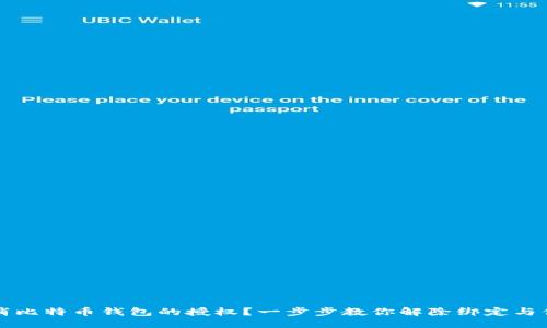 如何取消比特币钱包的授权？一步步教你解除绑定与保护资产