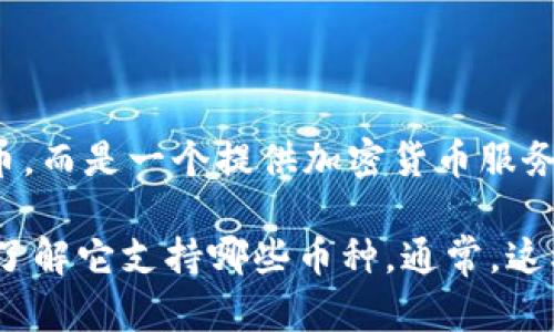 tpWallet是一个数字钱包，主要用于存储、管理和交换各种加密货币。然而，tpWallet本身并不是一种加密货币，而是一个提供加密货币服务的平台。用户可以通过tpWallet来管理他们的加密资产，进行交易和投资。

如果你在询问tpWallet是否支持某种特定的加密货币，那么建议你查看tpWallet的官方网站或相关更新，以了解它支持哪些币种。通常，这样的钱包会支持主流的加密货币，如比特币、以太坊等，但具体支持的币种会根据钱包的更新和政策有所变化。