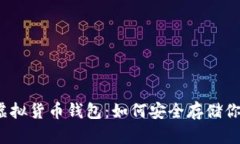 揭秘区块链虚拟货币钱包：如何安全存储你的数