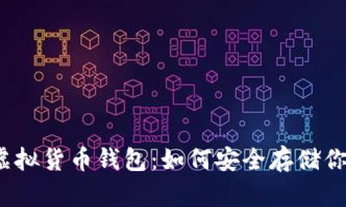 揭秘区块链虚拟货币钱包：如何安全存储你的数字资产？