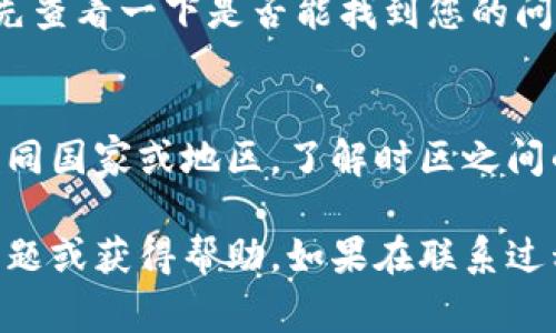 要联系tpWallet的人工客服，通常可以通过以下几个步骤进行：

访问官方网站
首先，您需要访问tpWallet的官方网站。在网站的首页，您可能会发现一个“客服”或“联系我们”的选项。点击该链接，通常会提供多种联系方式，包括电子邮件、在线聊天或电话支持。

使用在线聊天功能
许多数字钱包和区块链服务提供在线聊天功能，这通常是联系人工客服的一种快速而有效的方式。在官网上，找到在线聊天窗口，您可以即时与客服代表联系，获取技术支持或解答您的问题。

发送电子邮件
如果您更倾向于通过电子邮件联系，可以尝试找到tpWallet提供的客服邮箱地址。撰写清晰、简明的电子邮件，详细描述您的问题，通常会收到快速的回复。

查看社交媒体渠道
tpWallet可能在一些社交媒体平台上有官方账号，例如微信公众号、Twitter或Facebook。通过这些平台发送私信或评论，也是一种联系人工客服的好方式，有时会得到比较快的响应。

查阅常见问题解答（FAQ）
许多平台都会在其官网上设有“常见问题解答”（FAQ）栏目。在该栏目下，您可以先查看一下是否能找到您的问题的答案，这样不仅节省了时间，还能尝试自行解决问题。

注意时区和工作时间
在联系人工客服时，请留意其工作时间，尤其是如果tpWallet的客服团队位于不同国家或地区，了解时区之间的差异，可以帮助您更好地选择联系的时机...

通过以上几种方式，您应该能够成功联系到tpWallet的人工客服，以解答您的问题或获得帮助。如果在联系过程中遇到任何困难，记得提供详细的信息，以便客服能更有效地为您服务。