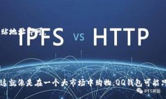 在QQ钱包里，用户想要查找自己的比特币信息，通