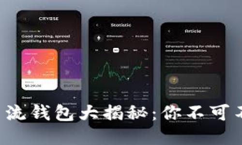 2023年区块链主流钱包大揭秘：你不可不知道的几大明星