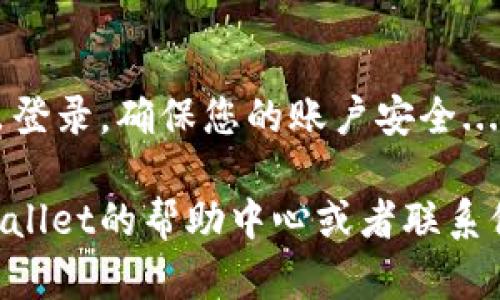 退出登录tpWallet的步骤很简单，以下是具体的操作方式：

### 1. 打开tpWallet应用
首先，您需要打开您的tpWallet应用。这通常在您的手机主屏幕上，找到这个应用图标，点击进入。

### 2. 进入账户设置
在应用主页上，您会看到一些选项，例如资产、交易等。您需要找到“账户”或“设置”选项。点击这个选项以进入账户设置页面。

### 3. 找到退出登录的选项
在账户设置中，向下滚动，您应该会看到“退出登录”或“注销”的选项。点击这个选项。

### 4. 确认退出登录
系统通常会弹出一个确认窗口，询问您是否确认退出登录。确认后，您的账户将会被退出，您将被带回到登录页面。

### 5. 完成退出
现在，您已经成功退出了tpWallet账户。如果您需要再次使用，您只需重新输入您的账号和密码进行登录即可。

### 小提示：
每次在公共场所使用tpWallet时，建议记得退出登录，确保您的账户安全...

如果您在操作过程中遇到了问题，建议查看tpWallet的帮助中心或者联系他们的客服。