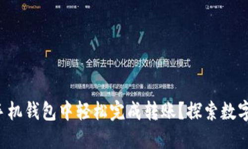 如何在以太坊手机钱包中轻松完成转账？探索数字资产的新世界！